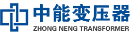 新青油浸式变压器,新青变压器生产厂家_新青中能变压器厂家欢迎您